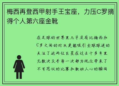 梅西再登西甲射手王宝座，力压C罗摘得个人第六座金靴