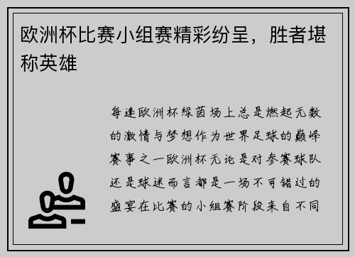 欧洲杯比赛小组赛精彩纷呈，胜者堪称英雄