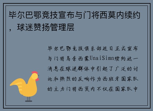 毕尔巴鄂竞技宣布与门将西莫内续约，球迷赞扬管理层