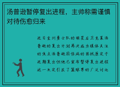 汤普逊暂停复出进程，主帅称需谨慎对待伤愈归来