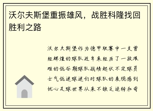 沃尔夫斯堡重振雄风，战胜科隆找回胜利之路