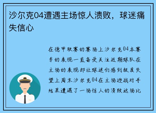 沙尔克04遭遇主场惊人溃败，球迷痛失信心