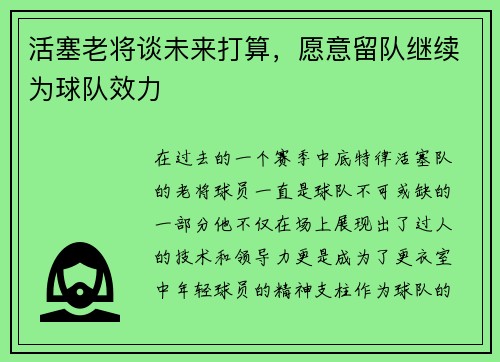 活塞老将谈未来打算，愿意留队继续为球队效力