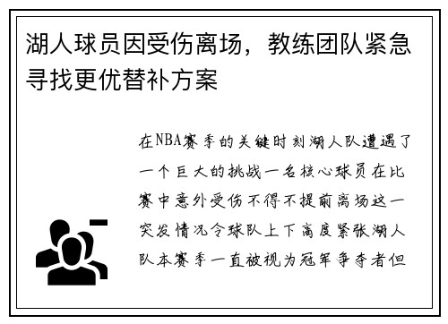 湖人球员因受伤离场，教练团队紧急寻找更优替补方案