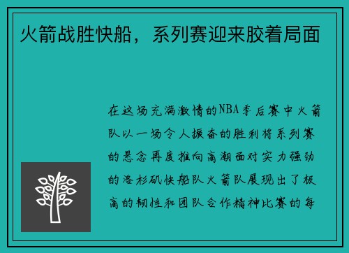 火箭战胜快船，系列赛迎来胶着局面