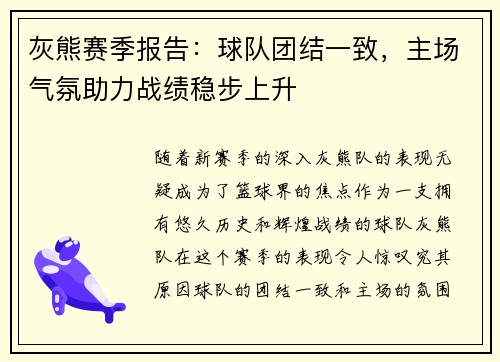 灰熊赛季报告：球队团结一致，主场气氛助力战绩稳步上升