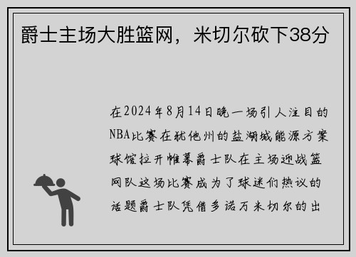 爵士主场大胜篮网，米切尔砍下38分