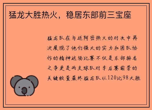 猛龙大胜热火，稳居东部前三宝座