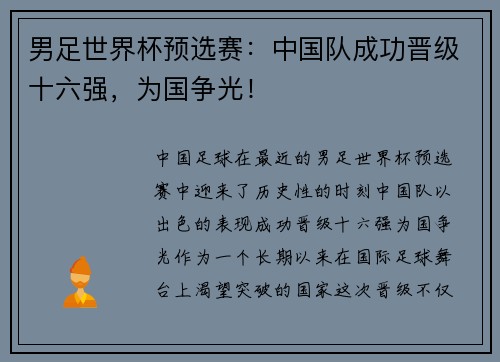 男足世界杯预选赛：中国队成功晋级十六强，为国争光！