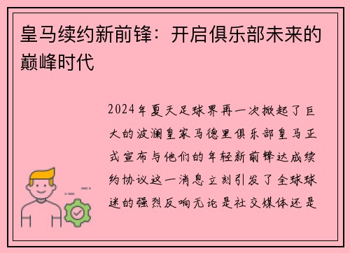 皇马续约新前锋：开启俱乐部未来的巅峰时代