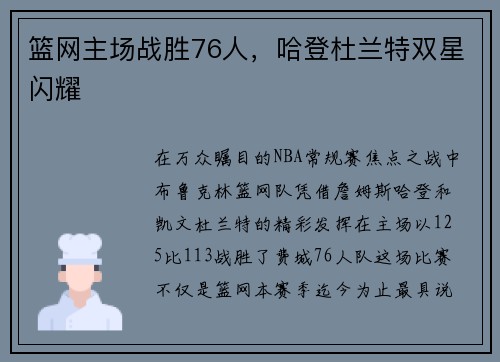 篮网主场战胜76人，哈登杜兰特双星闪耀
