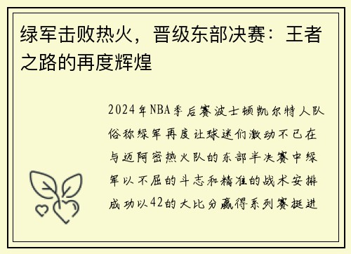 绿军击败热火，晋级东部决赛：王者之路的再度辉煌