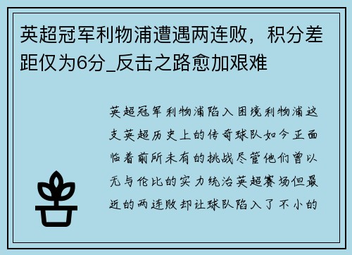 英超冠军利物浦遭遇两连败，积分差距仅为6分_反击之路愈加艰难