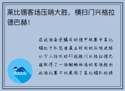 莱比锡客场压哨大胜，横扫门兴格拉德巴赫！