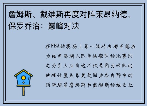 詹姆斯、戴维斯再度对阵莱昂纳德、保罗乔治：巅峰对决