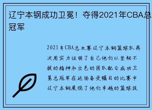 辽宁本钢成功卫冕！夺得2021年CBA总冠军