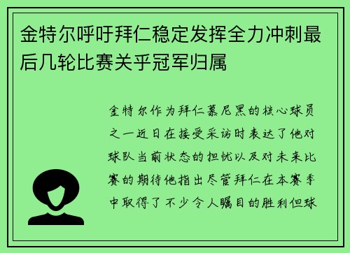 金特尔呼吁拜仁稳定发挥全力冲刺最后几轮比赛关乎冠军归属