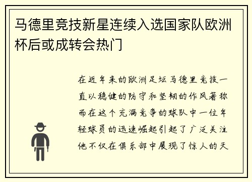 马德里竞技新星连续入选国家队欧洲杯后或成转会热门