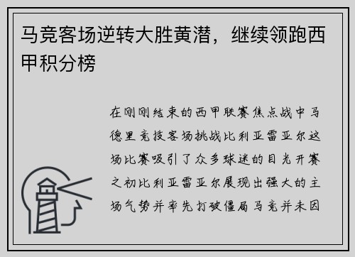 马竞客场逆转大胜黄潜，继续领跑西甲积分榜