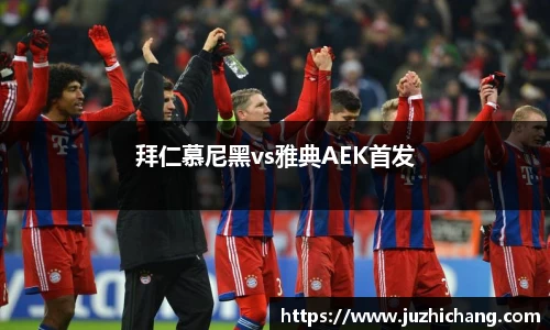 拜仁慕尼黑vs雅典AEK首发