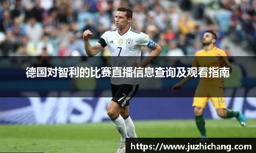 德国对智利的比赛直播信息查询及观看指南